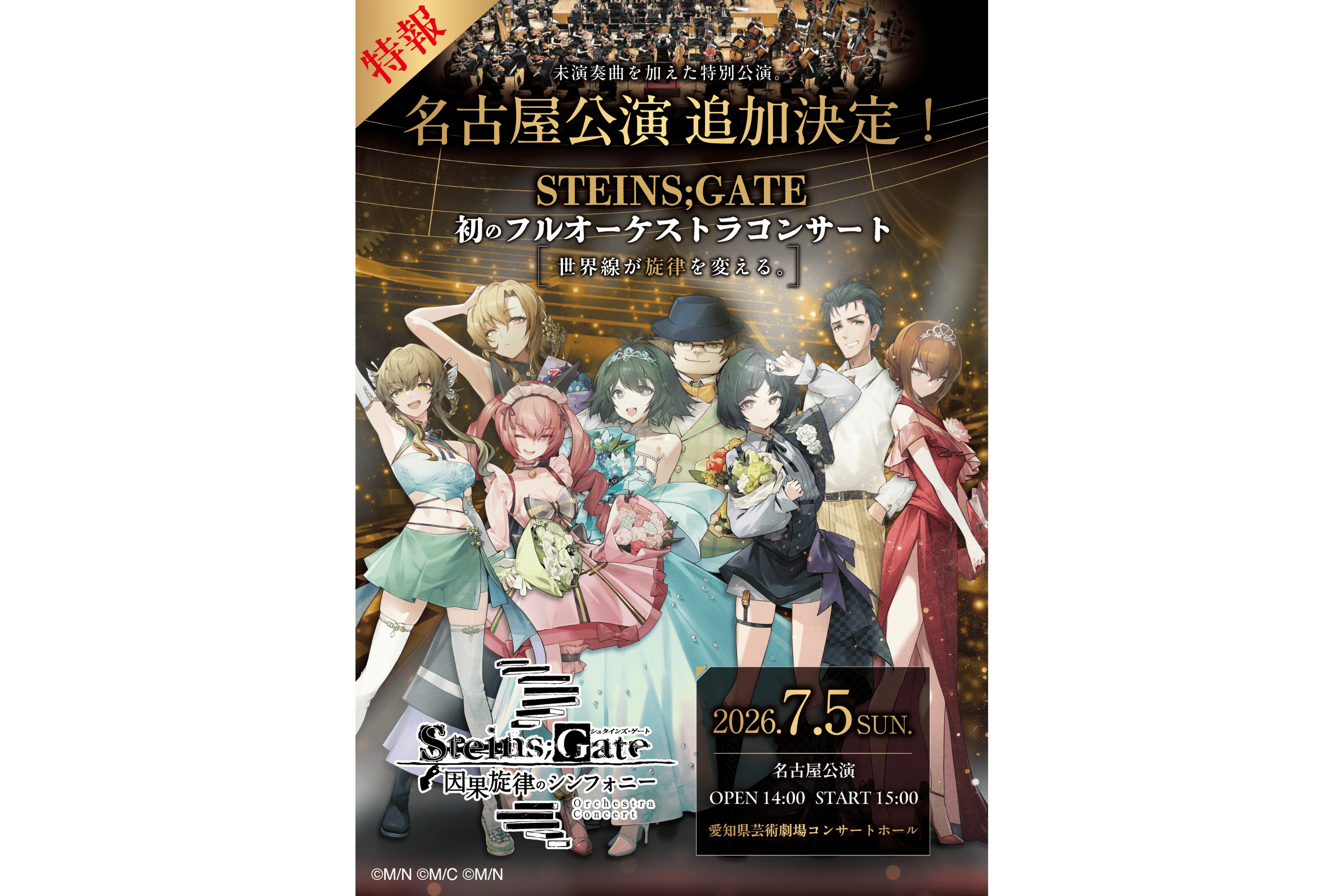 『STEINS;GATE 因果旋律のシンフォニー』名古屋公演