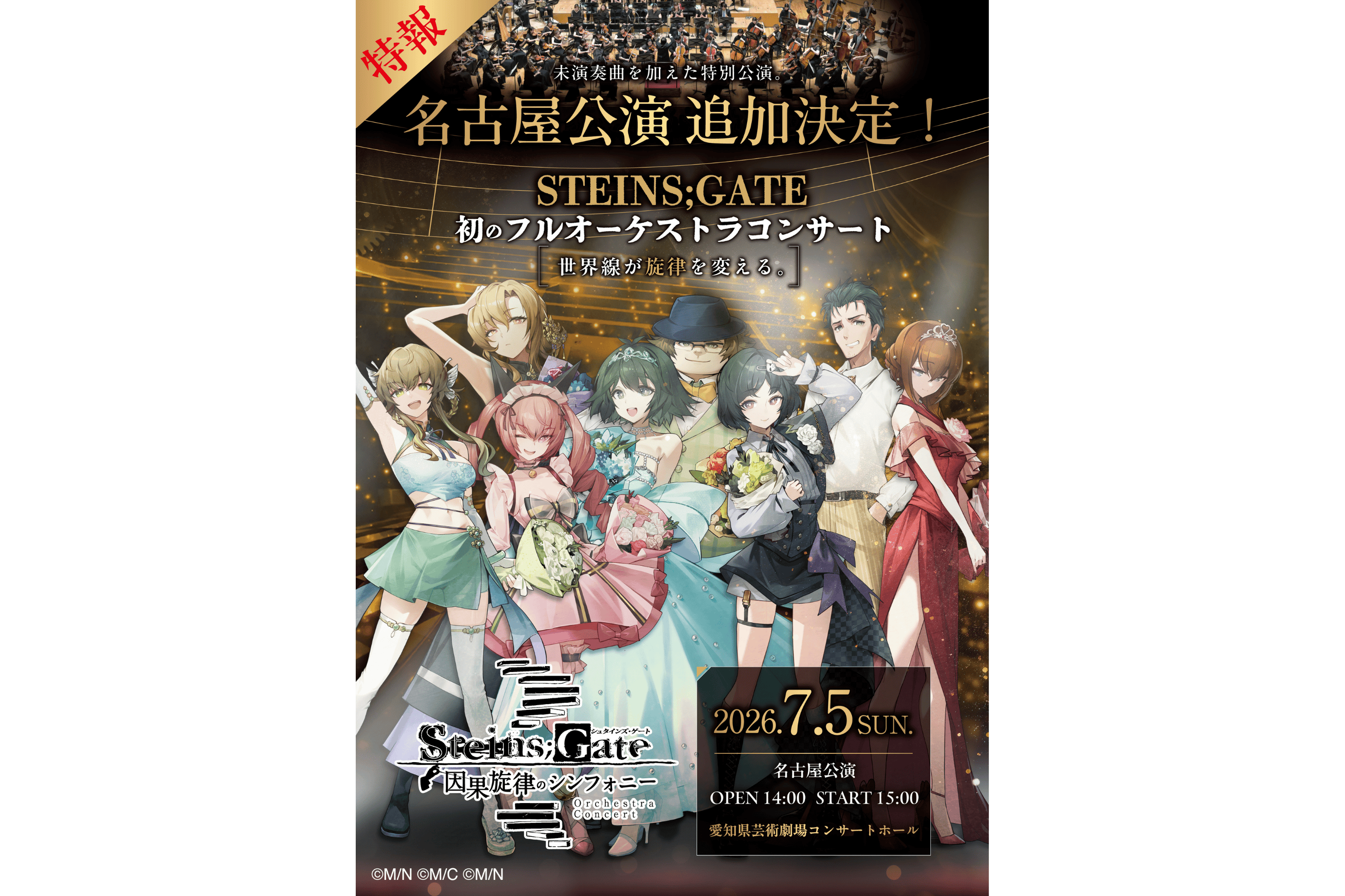 『STEINS;GATE 因果旋律のシンフォニー』2026年7月5日(日)愛知県芸術劇場 コンサートホール