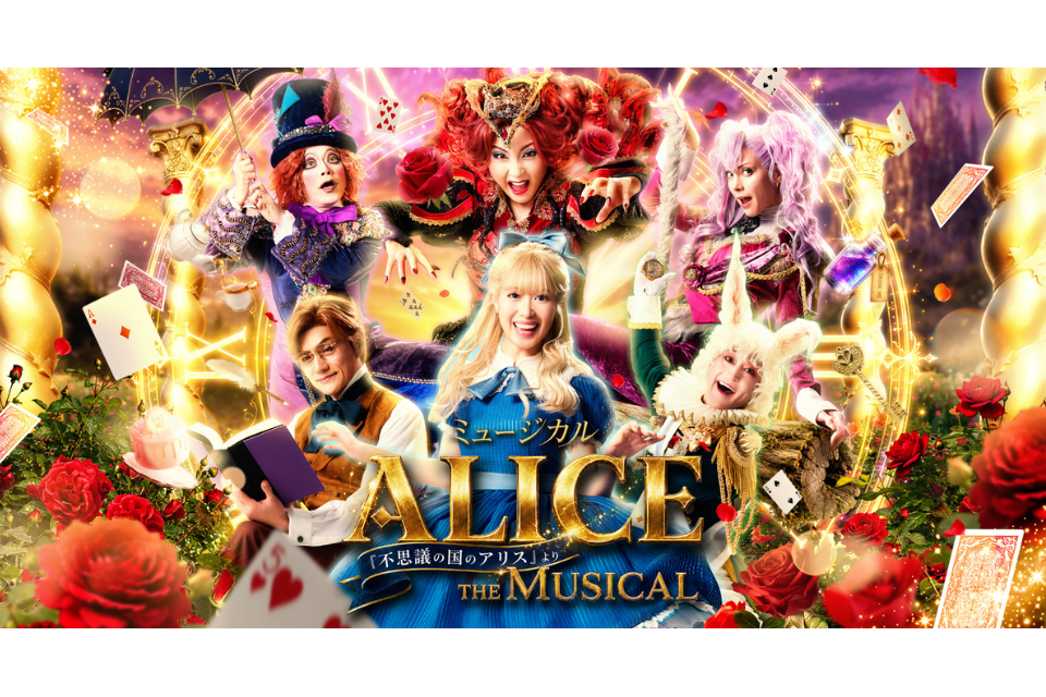 『ミュージカル「ALICE ～不思議の国のアリスより～」』