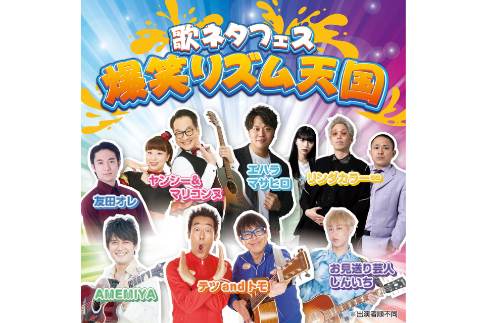 『歌ネタフェス 爆笑リズム天国』
