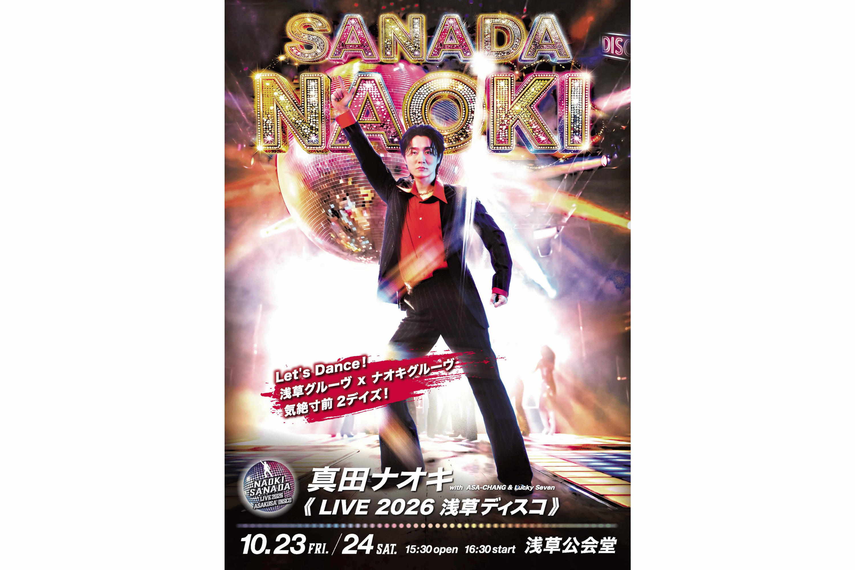『真田ナオキ LIVE2026 浅草ディスコ』