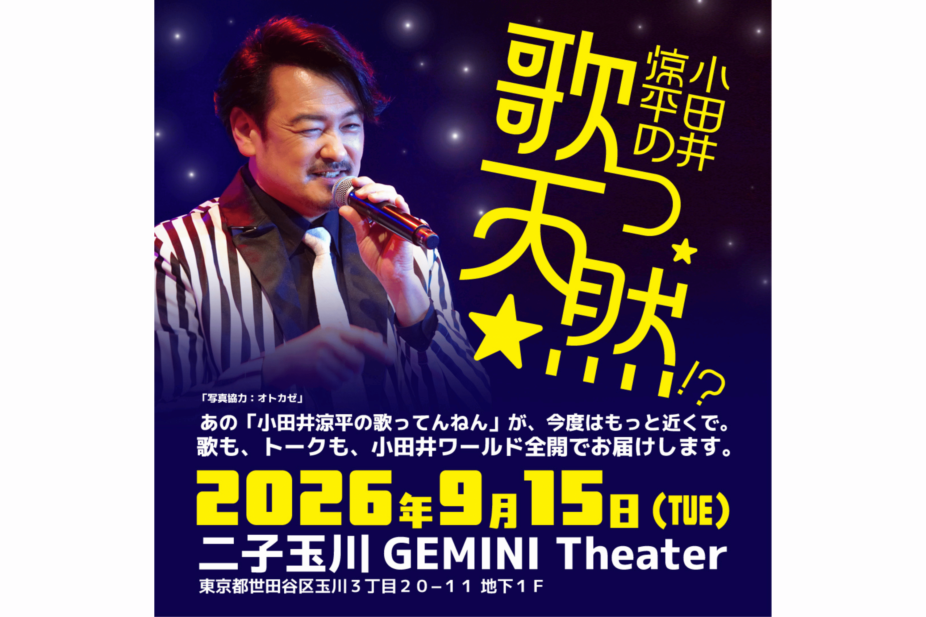 『⼩⽥井涼平の歌っ天然！？ 』