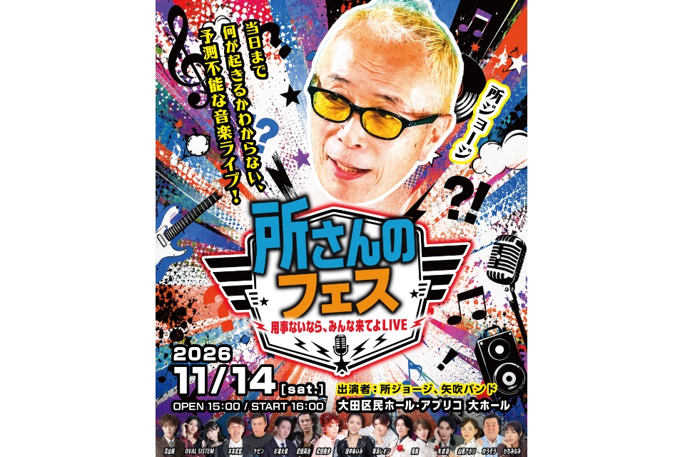 『所さんのフェス～用事ないなら、みんな来てよLIVE～』