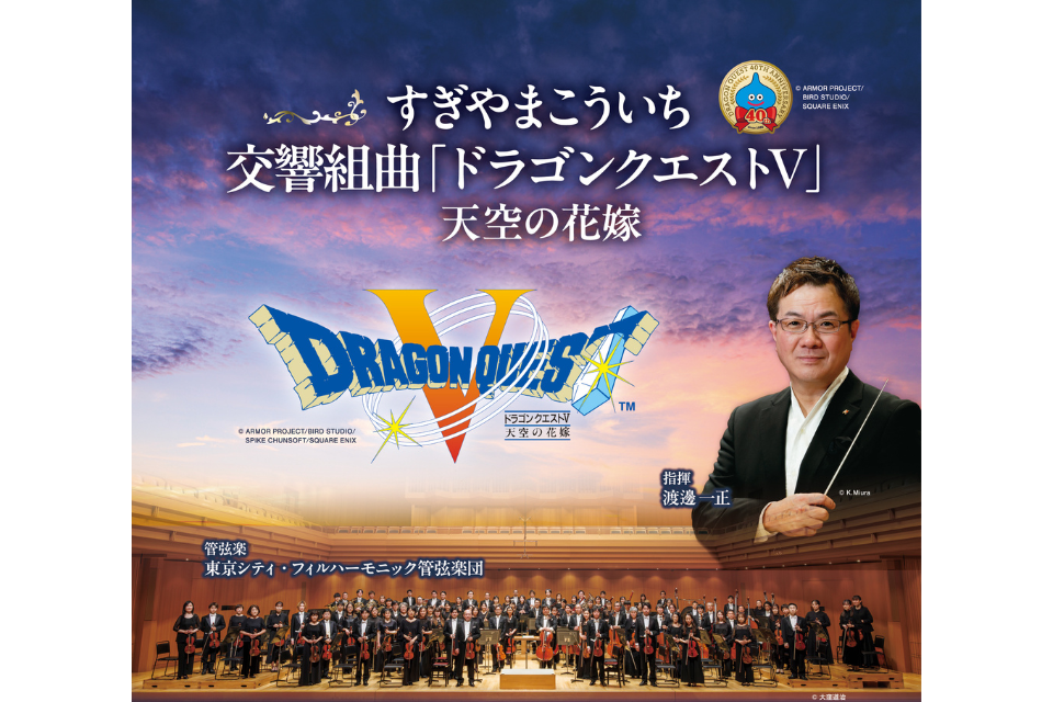 『すぎやまこういち／交響組曲「ドラゴンクエストⅤ」天空の花嫁』2026年11月28日(土)文京シビックホール　大ホール