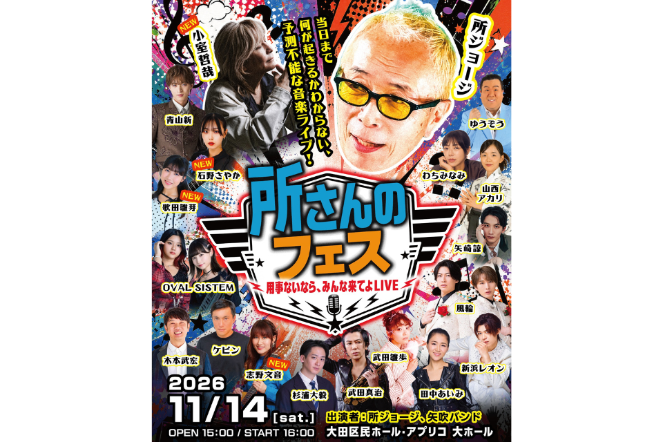 『所さんのフェス～用事ないなら、みんな来てよLIVE～』