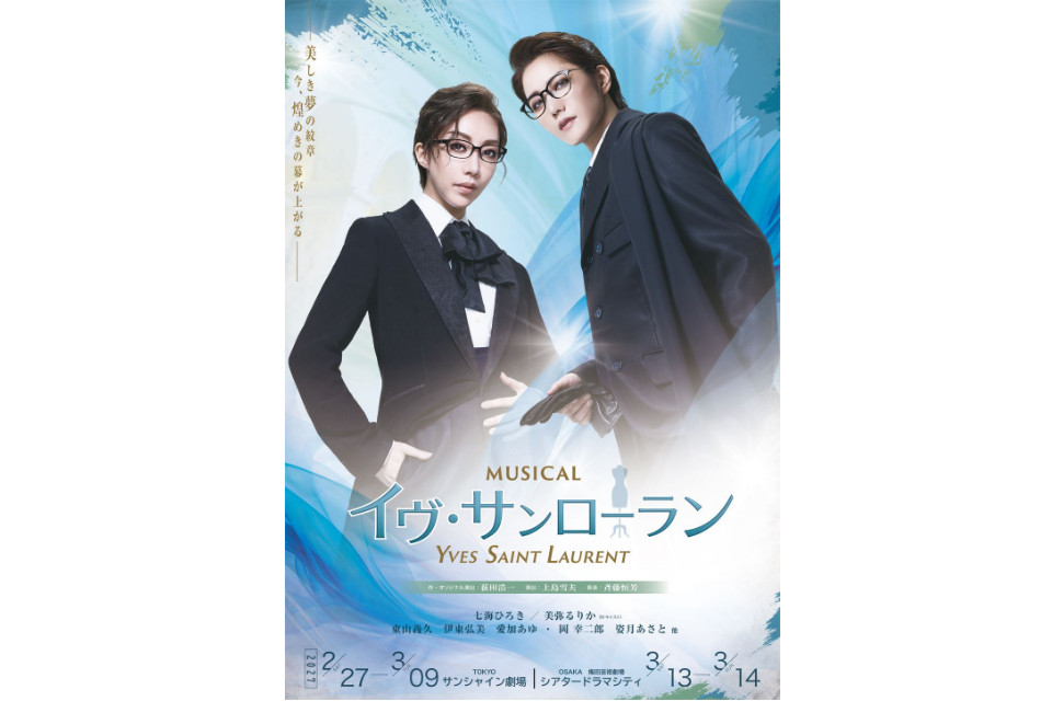 MUSICAL「イヴ・サンローラン」』 | WOWOWプラス エンタメ部