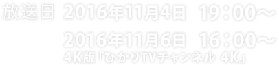 放送日 2016年11月4日19:00〜