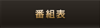 番組表