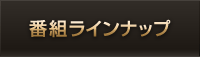 番組ラインナップ