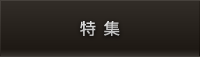 特集