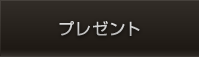 プレゼント