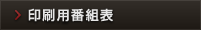 印刷用番組表
