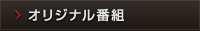 オリジナル番組