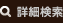 詳細検索