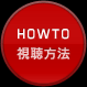 視聴方法