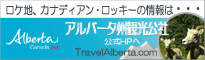 アルバータ