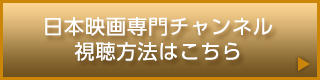 日本映画専門チャンネル視聴方法はこちら