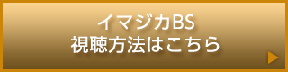 イマジカBS視聴方法はこちら
