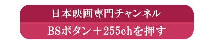 日本映画専門チャンネルBSボタン＋255chを押す