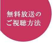 無料放送のご視聴方法