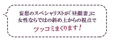 妄想のスペシャリストが「昼顔妻」に女性ならではの斜め上からの視点でツッコミまくります！