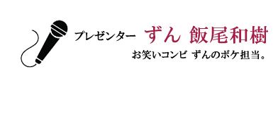 プレゼンター　ずん 飯尾和樹