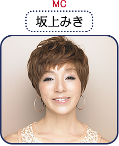 MC坂上みき