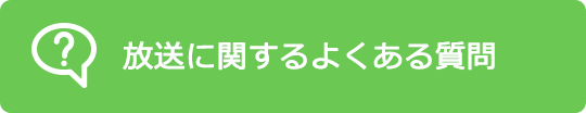 放送に関するよくある質問