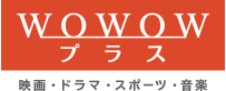 WOWOWプラス 映画・ドラマ・スポーツ・音楽