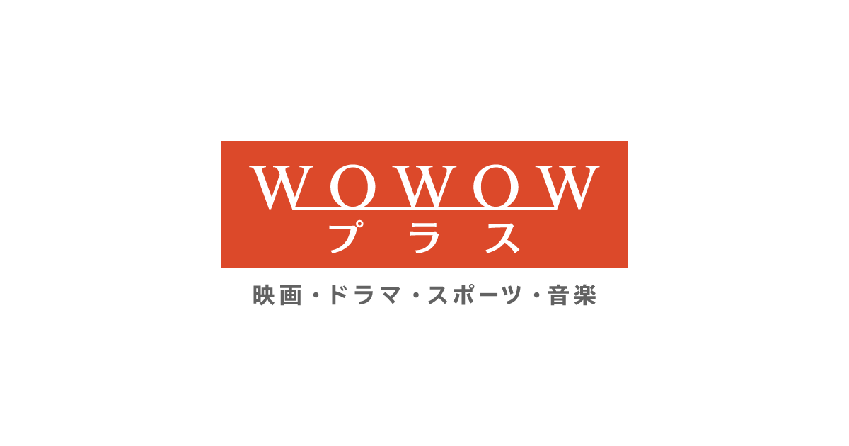 放送作品 Wowowプラス 映画 ドラマ ス ポーツ 音楽
