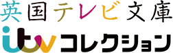 英国テレビ文庫itvコレクション