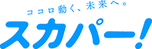 ココロ動く、未来へ。スカパー！