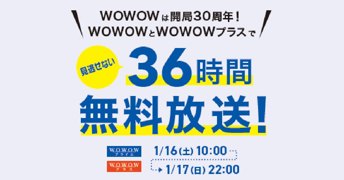 Wowow 36時間無料放送 Wowow 36時間無料放送
