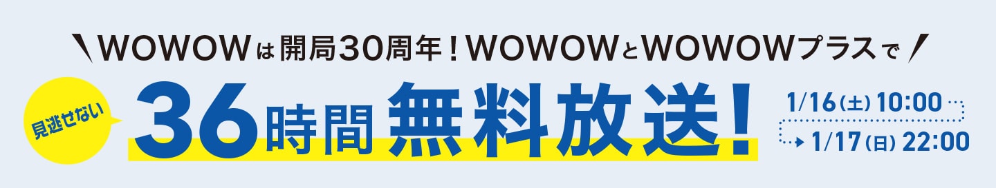 WOWOW 36時間無料放送