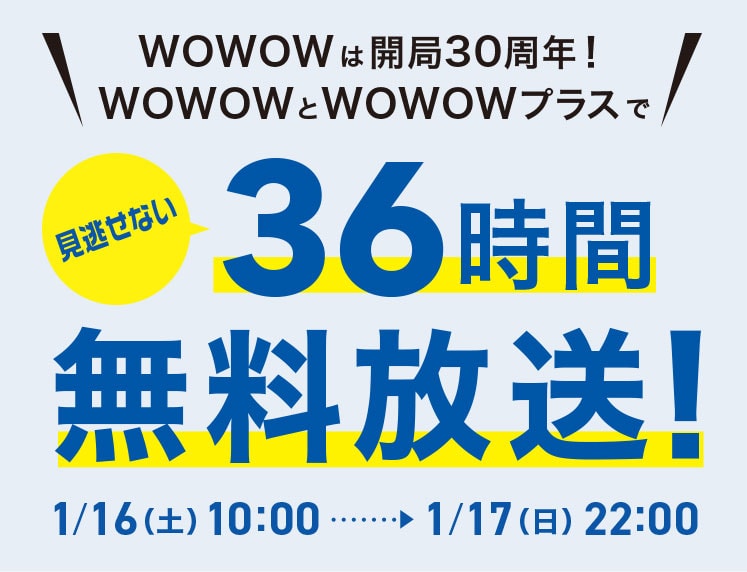 WOWOW 36時間無料放送