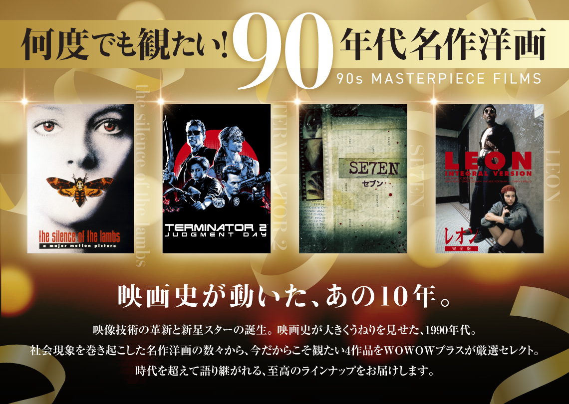 何度でも観たい！90年代名作洋画