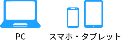 PC スマホ・タブレット