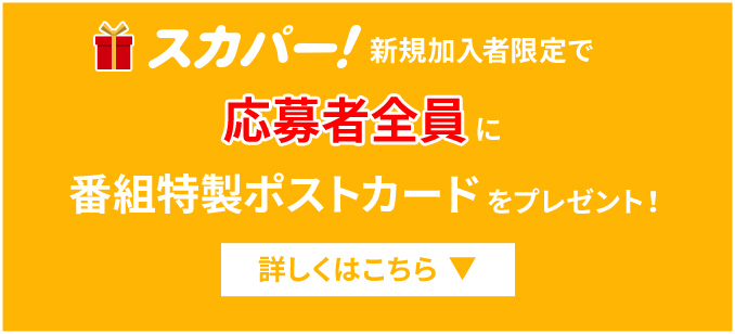 スカパー！新規加入者限定で応募者全員に番組特製ポストカードをプレゼント!