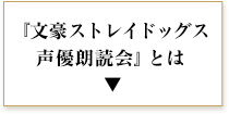 『文豪ストレイドッグス声優朗読会』とは