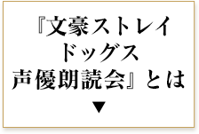 『文豪ストレイドッグス声優朗読会』とは