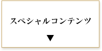 スペシャルコンテンツ