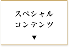 スペシャルコンテンツ