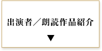 出演者／朗読作品紹介