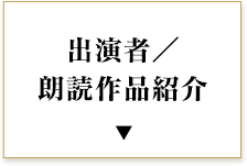 出演者／朗読作品紹介