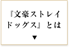 『文豪ストレイドッグス』とは