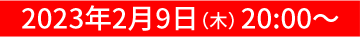 3月23日(月)～26日(木)  20：30