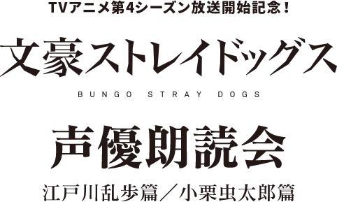 文豪ストレイドックス　BUNGO STRAY DOGS 声優朗読会 江戸川乱歩篇/小栗虫太郎篇