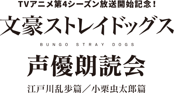 文豪ストレイドックス　BUNGO STRAY DOGS 声優朗読会 江戸川乱歩篇/小栗虫太郎篇