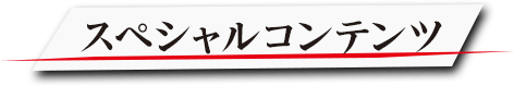 スペシャルコンテンツ