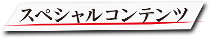 スペシャルコンテンツ